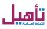 شركة تأهيل للتجارة العامة Logo